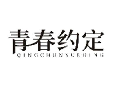 青春约定QINGCHUNYUEDING