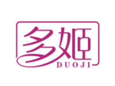 多姬