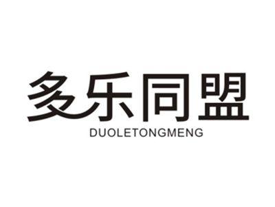 多乐同盟