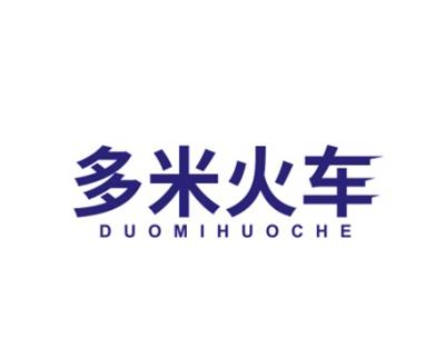 多米火车