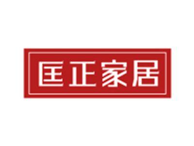 匡正家居