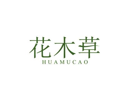 花木草