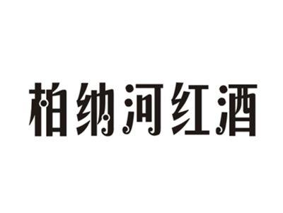柏纳河红酒