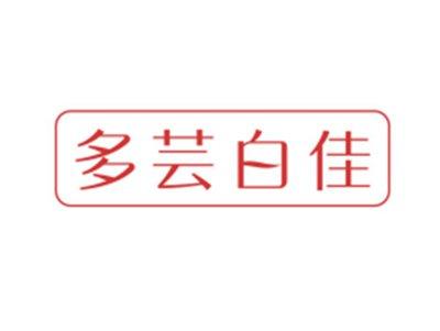 多芸白佳
