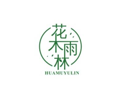 花木雨林