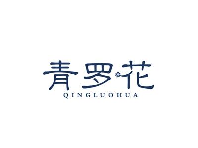青罗花