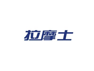 拉摩士