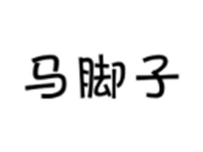 马脚子
