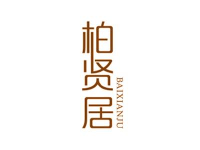 柏贤居