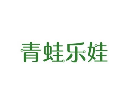 青蛙乐娃