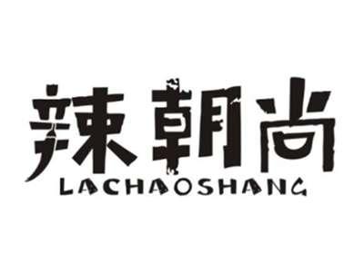 辣朝尚