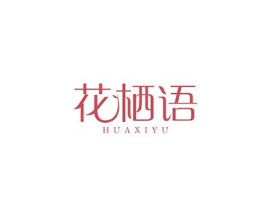 花栖语