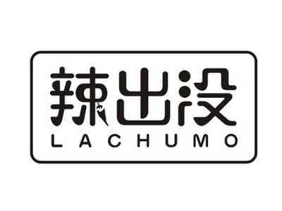 辣出没
