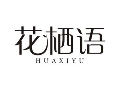 花栖语