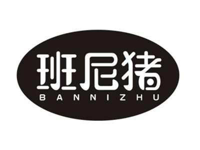 班尼猪