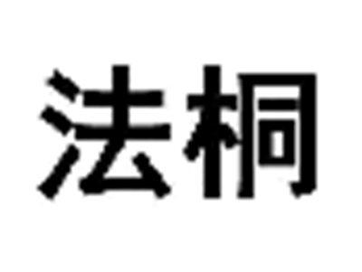 法桐