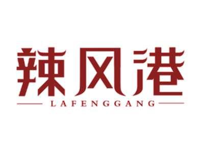 辣风港