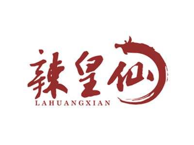 辣皇仙