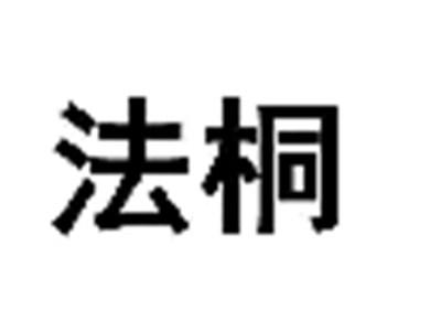 法桐