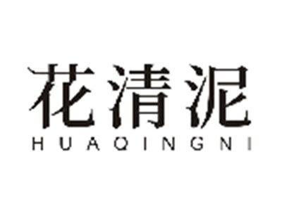 花清泥HUAQINGNI