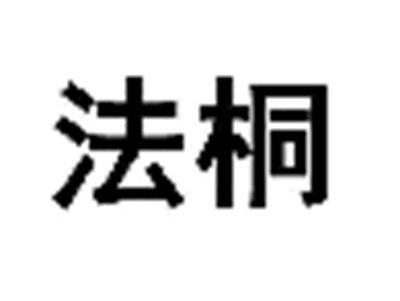 法桐