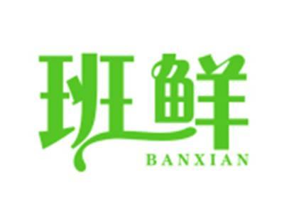 班鲜
