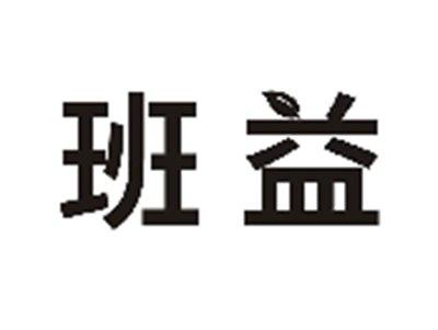 班益