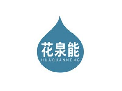 花泉能HUAQUANNENG