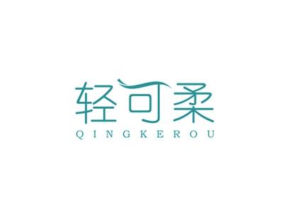 轻可柔