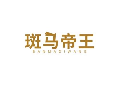 斑马帝王