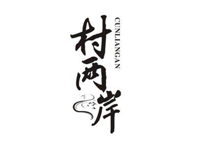 村两岸