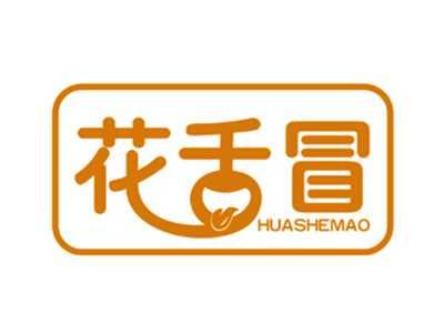 花舌冒