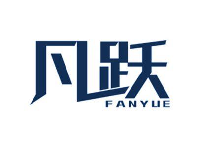 凡跃