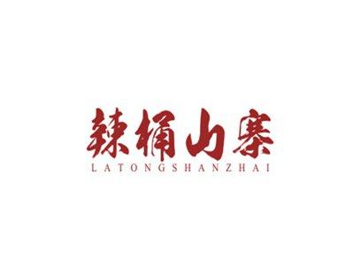辣桶山寨LATONGSHANZHAI