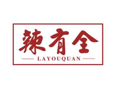 辣有全