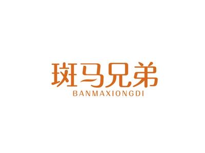 斑马兄弟