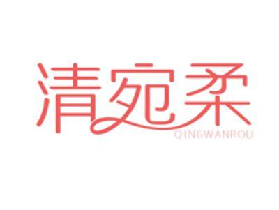 清宛柔