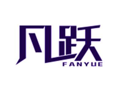 凡跃
