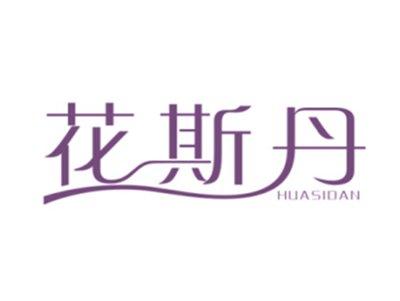 花斯丹
