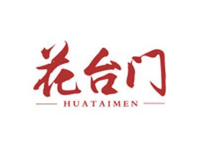 花台门