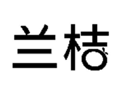 兰桔