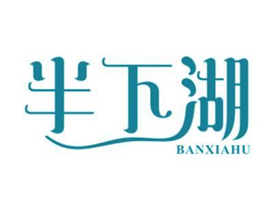 半下湖