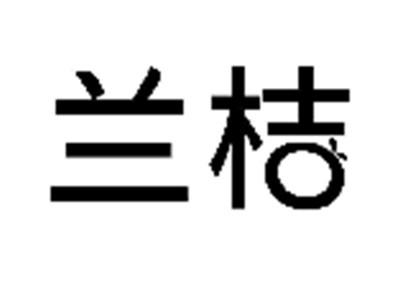 兰桔