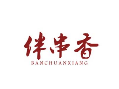 伴串香