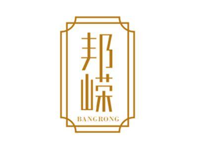 邦嵘