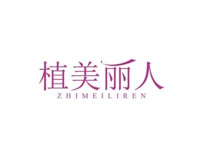 植美丽人