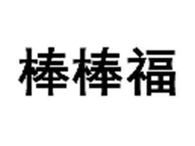 棒棒福