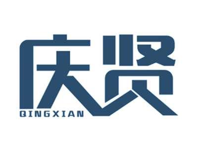 庆贤