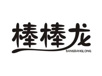 棒棒龙