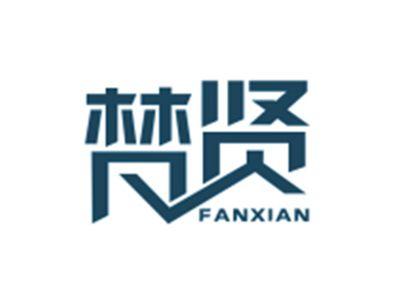 梵贤